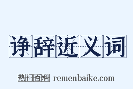 诤辞近义词是什么意思的图片
